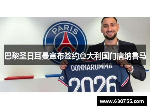 巴黎圣日耳曼宣布签约意大利国门唐纳鲁马