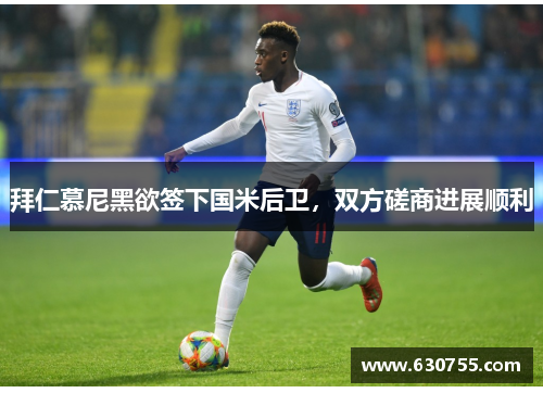 拜仁慕尼黑欲签下国米后卫，双方磋商进展顺利