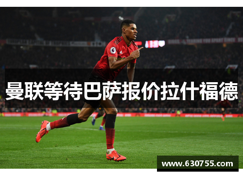 曼联等待巴萨报价拉什福德