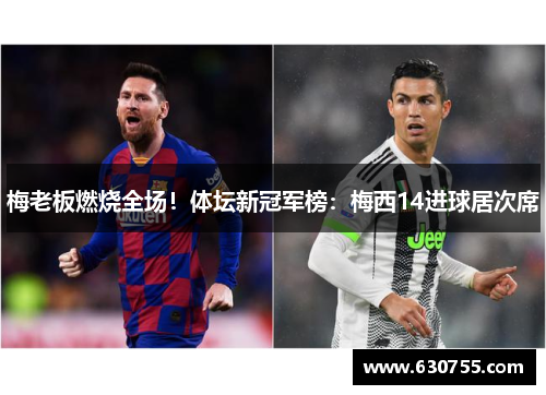 梅老板燃烧全场！体坛新冠军榜：梅西14进球居次席