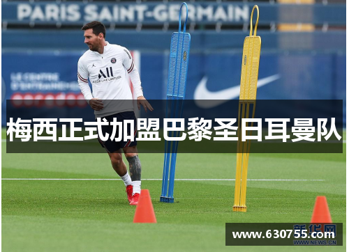 梅西正式加盟巴黎圣日耳曼队