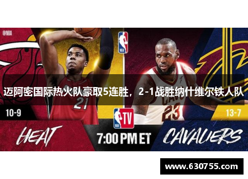 迈阿密国际热火队豪取5连胜，2-1战胜纳什维尔铁人队