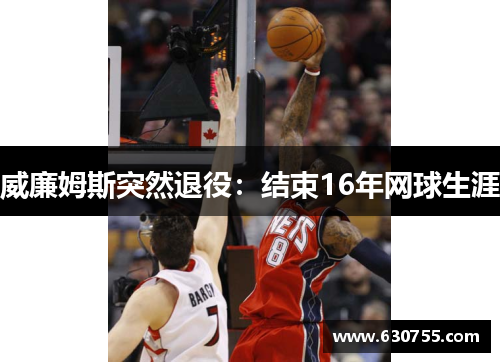 威廉姆斯突然退役：结束16年网球生涯