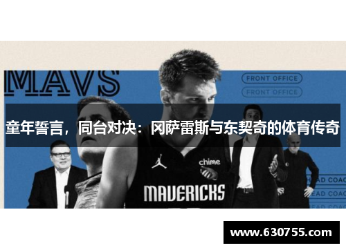 童年誓言，同台对决：冈萨雷斯与东契奇的体育传奇