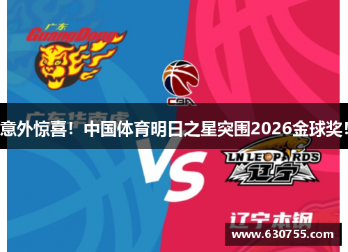 意外惊喜！中国体育明日之星突围2026金球奖！