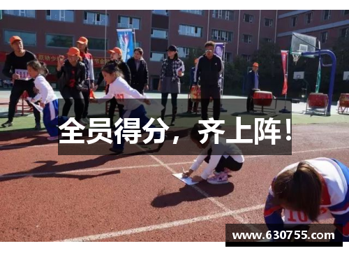 全员得分，齐上阵！