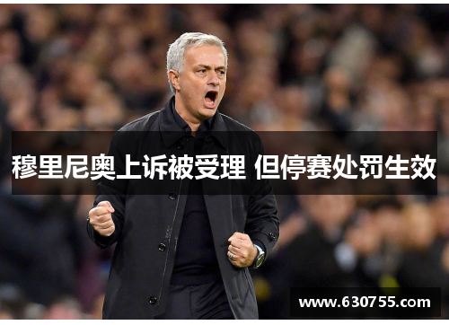 穆里尼奥上诉被受理 但停赛处罚生效
