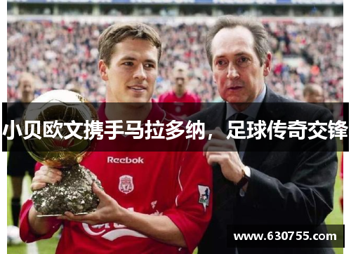 小贝欧文携手马拉多纳，足球传奇交锋