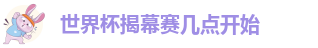 世界杯揭幕赛几点开始